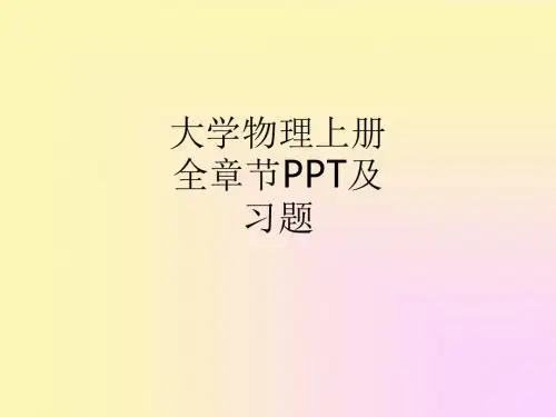 大学物理上册全章节及习题ppt课件