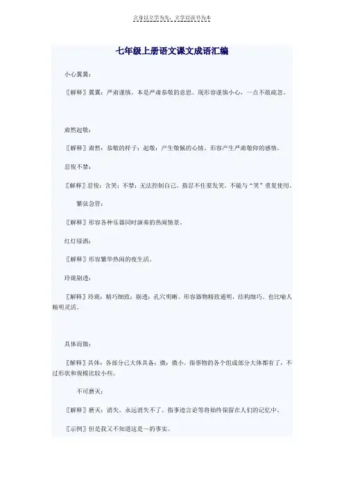 七年级上册语文课文成语汇编