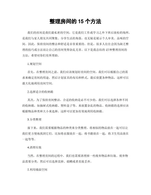整理房间的15个方法