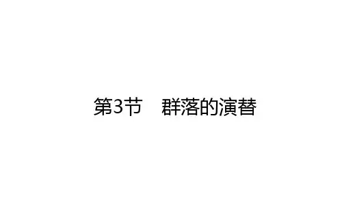人教版高中生物选择性必修第2册 生物学选择性必修2 2.3第3节 群落的演替