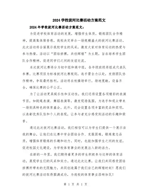 2024学校拔河比赛活动方案范文