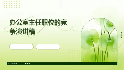 办公室主任职位的竞争演讲稿PPT