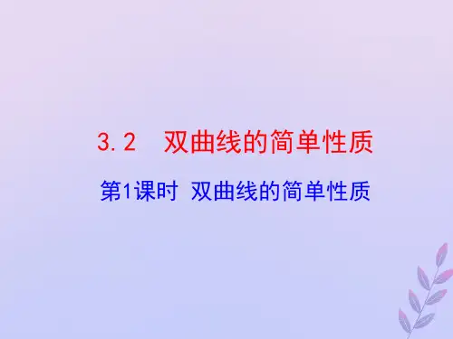 2021年高中数学第三章圆锥曲线与方程3.3.2双曲线的简单性质课件2北师大版选修2_1