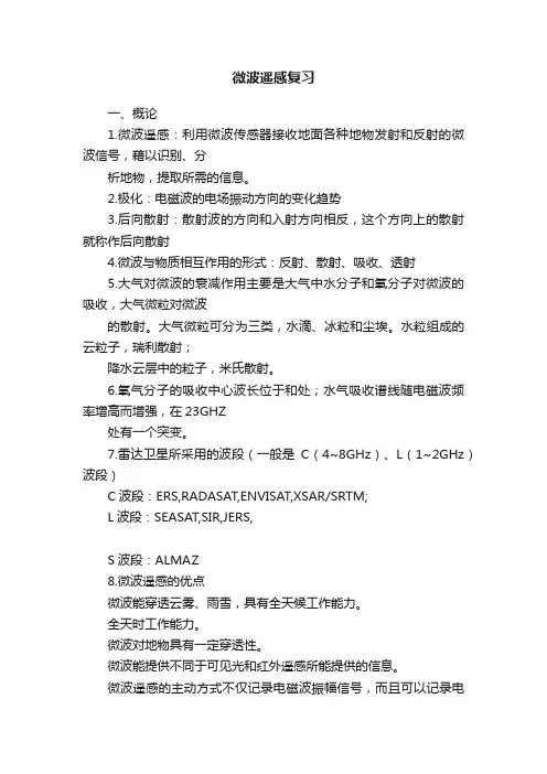 微波遥感复习