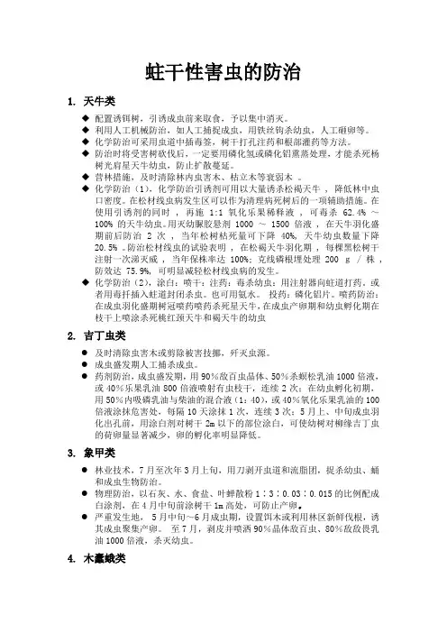蛀干性害虫的防治