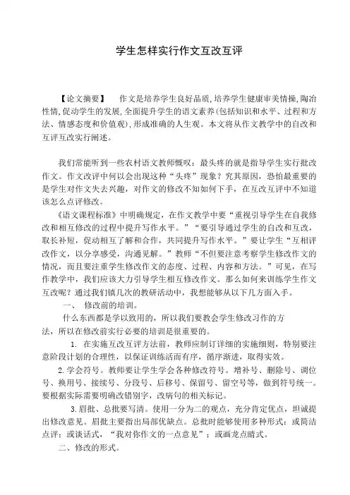 怎样指导学生进行作文互改互评