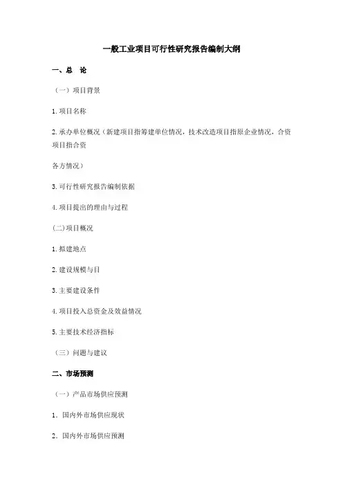 一般工业项目可行性研究报告编制大纲