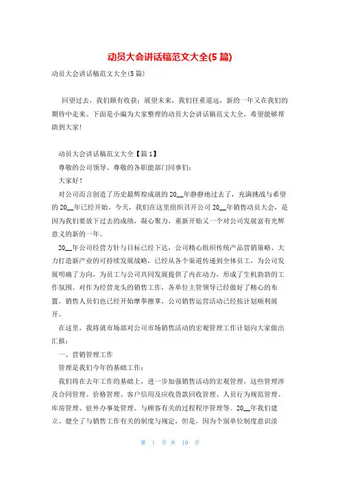 动员大会讲话稿范文大全(5篇)