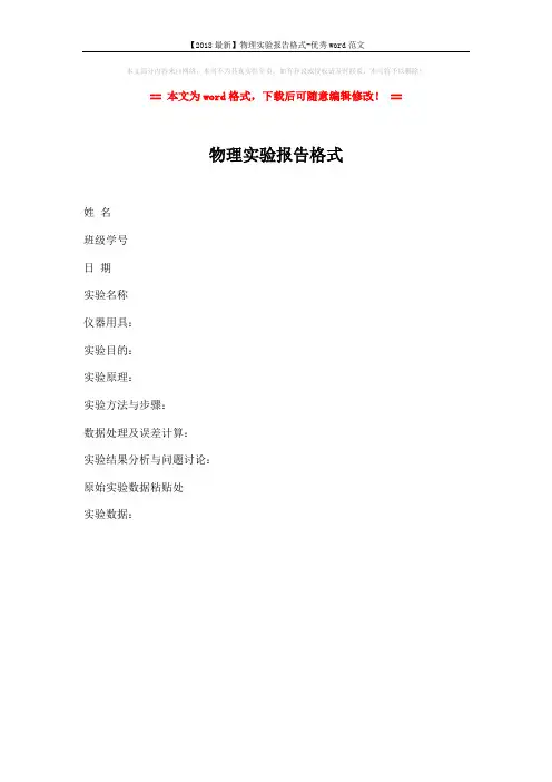 【2018最新】物理实验报告格式-优秀word范文 (1页)