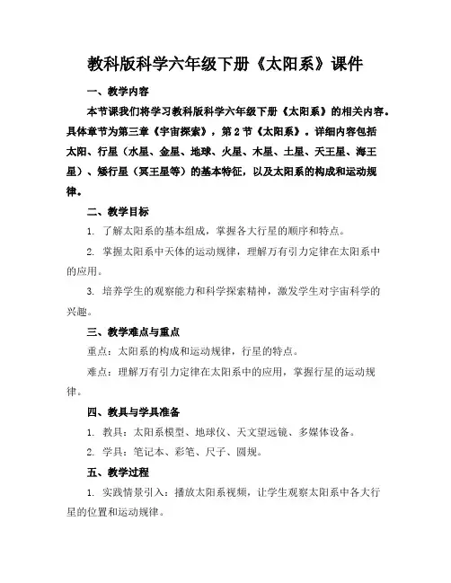 教科版科学六年级下册《太阳系》课件