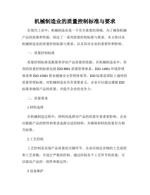 机械制造业的质量控制标准与要求