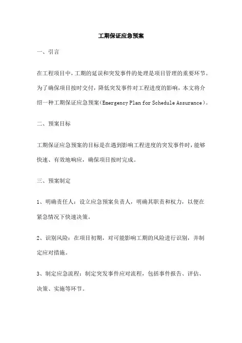 工期保证应急预案