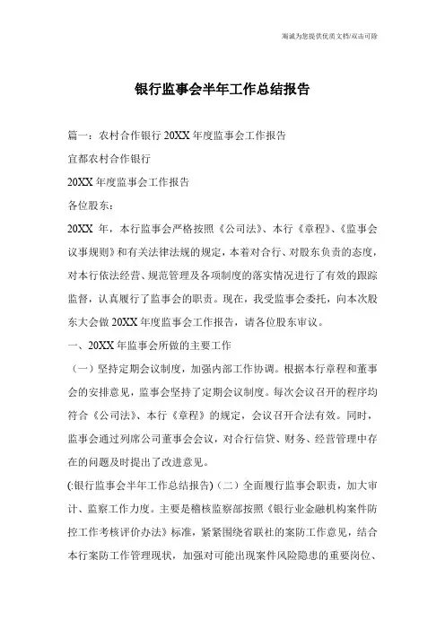 银行监事会半年工作总结报告