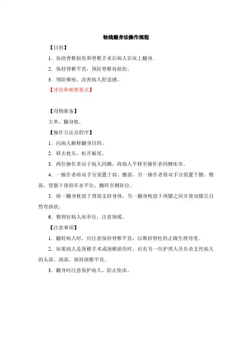 轴线翻身法操作规程