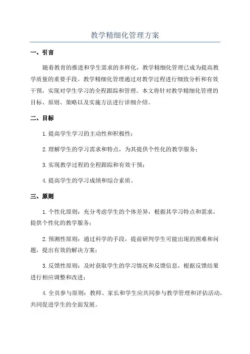 教学精细化管理方案