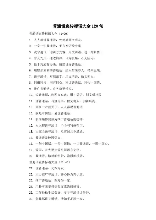 普通话宣传标语大全120句