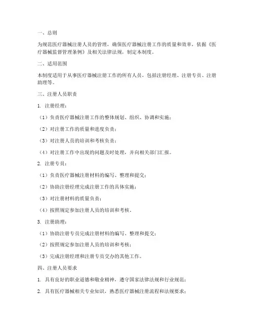 医疗器械注册人员管理制度