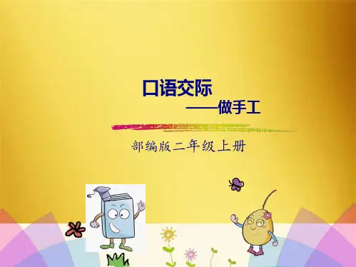 二级上册语文课件口语交际：做手工人教(共8张PPT)