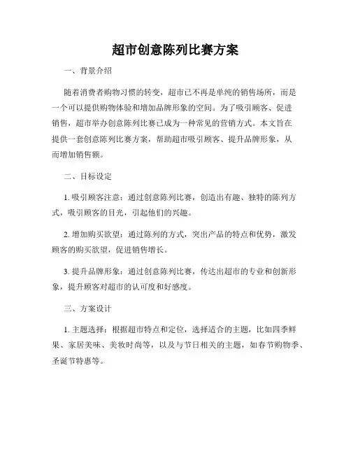 超市创意陈列比赛方案