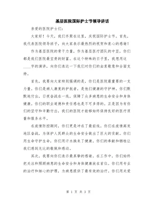 基层医院国际护士节领导讲话