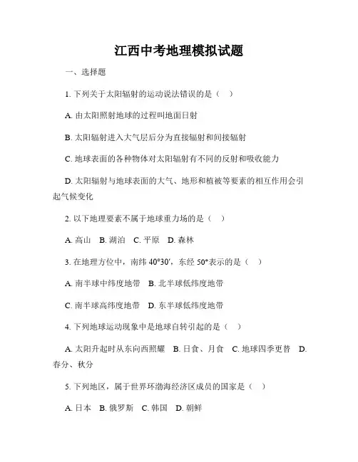 江西中考地理模拟试题