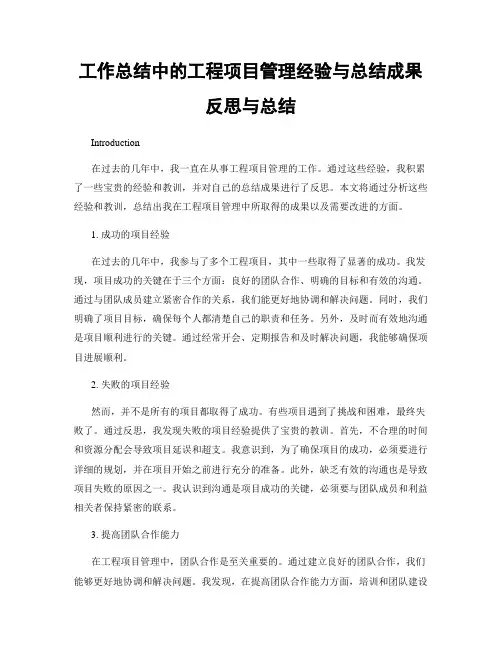 工作总结中的工程项目管理经验与总结成果反思与总结