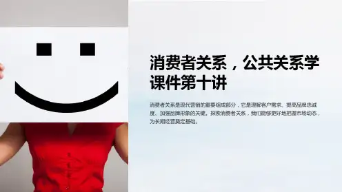 公共关系学课件第十讲消费者关系
