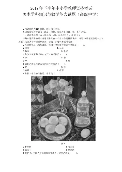 2017下半年教师资格考试《高中美术》真题及答案