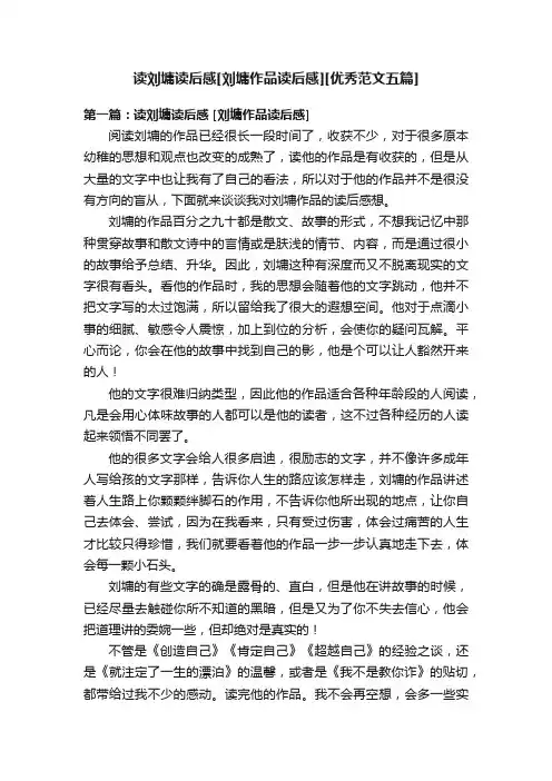 读刘墉读后感[刘墉作品读后感][优秀范文五篇]