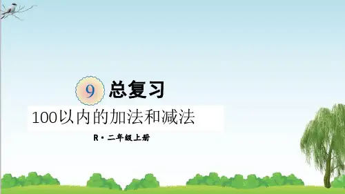 人教版数学二年级上册第1课时 100以内的加法和减法课件牛老师