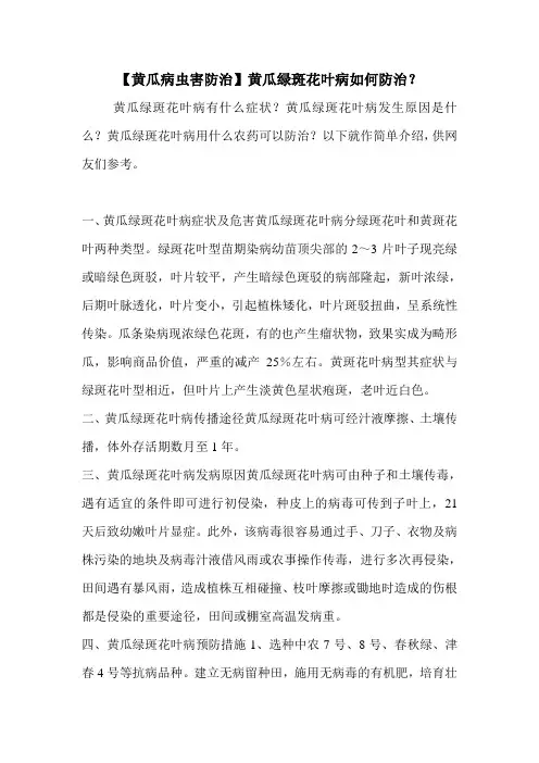 【黄瓜病虫害防治】黄瓜绿斑花叶病如何防治？