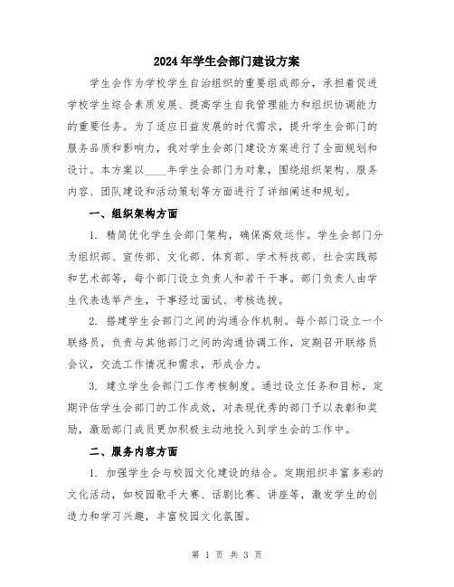 2024年学生会部门建设方案