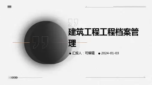 建筑工程工程档案管理