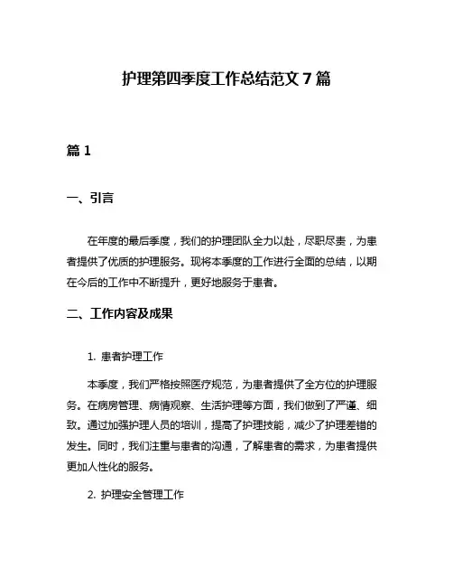 护理第四季度工作总结范文7篇
