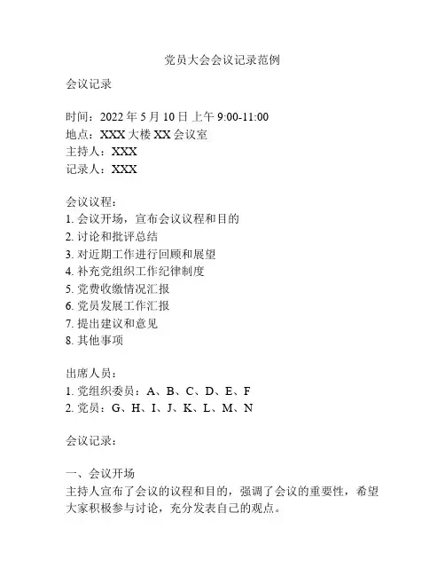 党员大会会议记录范例