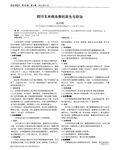 探讨玉米病虫害的发生与防治