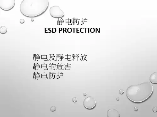ESD静电防护