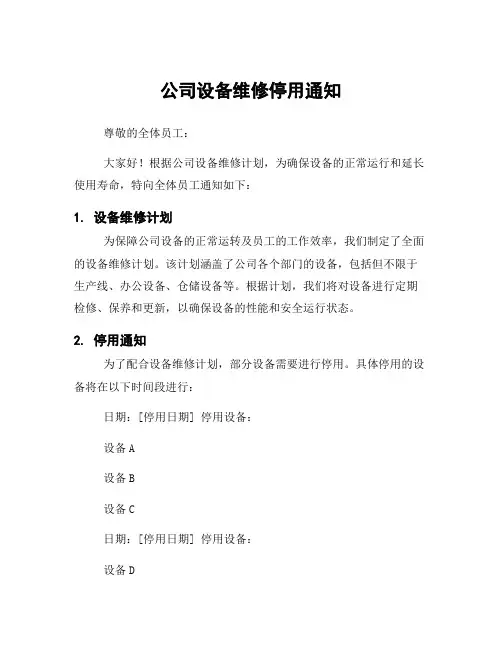 公司设备维修停用通知