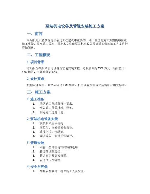 泵站机电设备及管道安装施工方案.