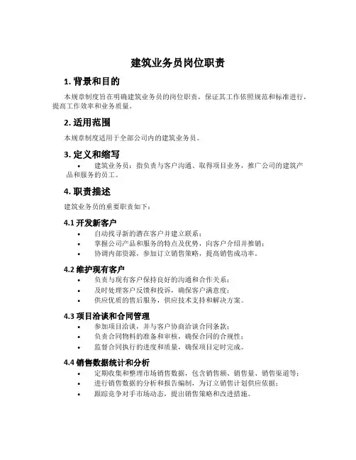 建筑业务员岗位职责