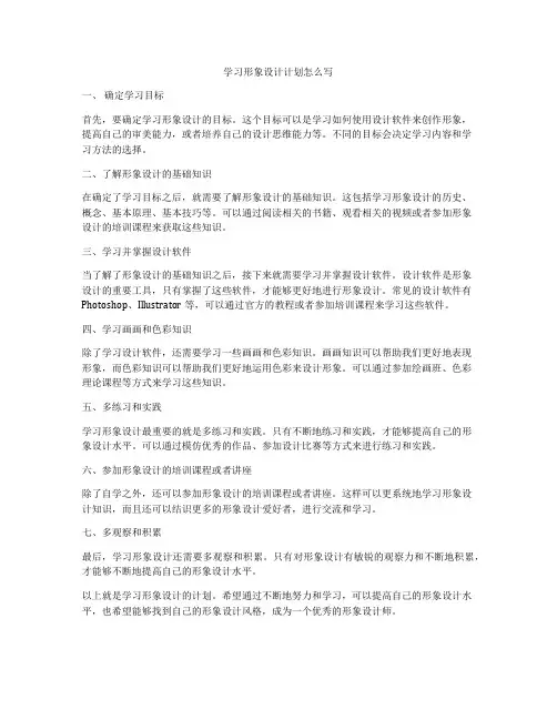 学习形象设计计划怎么写