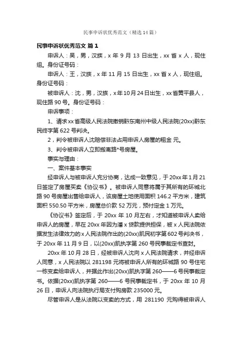 民事申诉状优秀范文（精选14篇）