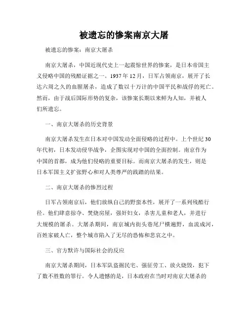 被遗忘的惨案南京大屠