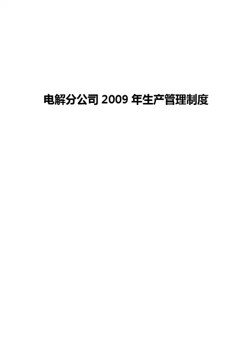 电解铝分厂生产质量管理制度