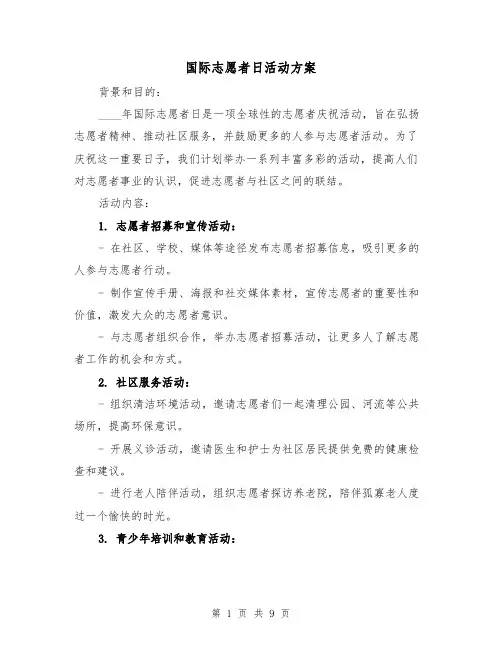 国际志愿者日活动方案(三篇)