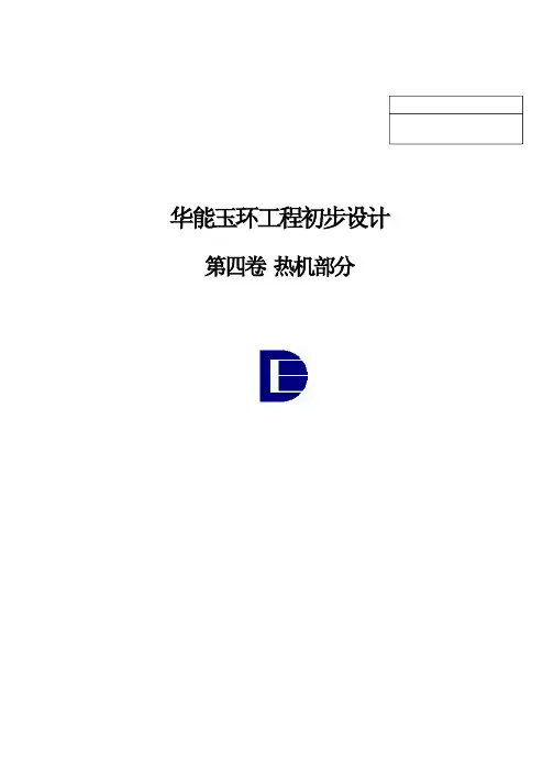 华能玉环1000MW机组_华能玉环1000MW机组初设说明书(热机)