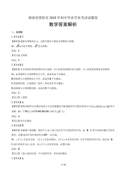 2019年湖南省邵阳中考数学试卷-答案