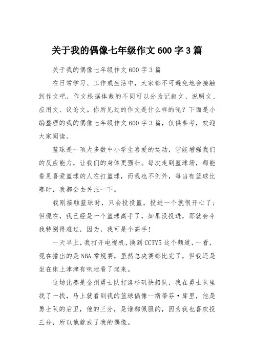 关于我的偶像七年级作文600字3篇