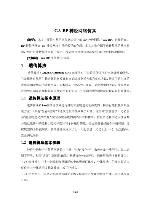 GA-BP神经网络仿真