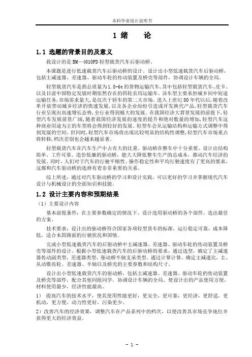 BM—4010PD轻型载货汽车后驱动桥设计解读